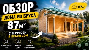 Обзор дома из бруса с террасой и крыльцом