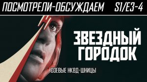 Посмотрели-обсуждаем | Звёздный городок. S1/E3-4 | На Луну без скафандров - Обзор