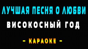 Караоке Високосный год - Лучшая песня о любви