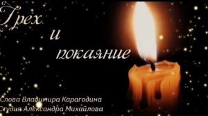 Грех и покаяние - слова Владимира Карагодина, Студия Александра Михайлова.