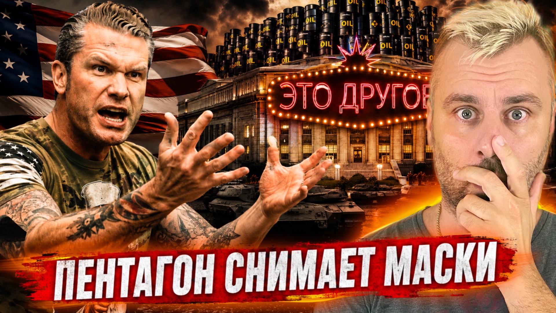 ВОЙНА РАДИ МИРА! НЕФТЬ РАДИ СВОБОДЫ! ПЕНТАГОН СНИМАЕТ МАСКИ