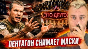 ВОЙНА РАДИ МИРА! НЕФТЬ РАДИ СВОБОДЫ! ПЕНТАГОН СНИМАЕТ МАСКИ