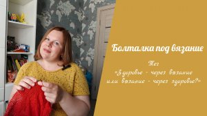 Болталка под вязание // отвечаю на вопросы тега от Ларочки