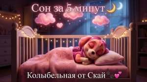 Колыбельная для малыше! Щенячий патруль Скай 🌙 Уснёт за 5 минут! Для Детей. Детская колыбельная