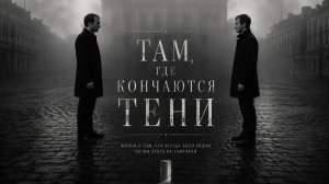 Там, где кончаются тени