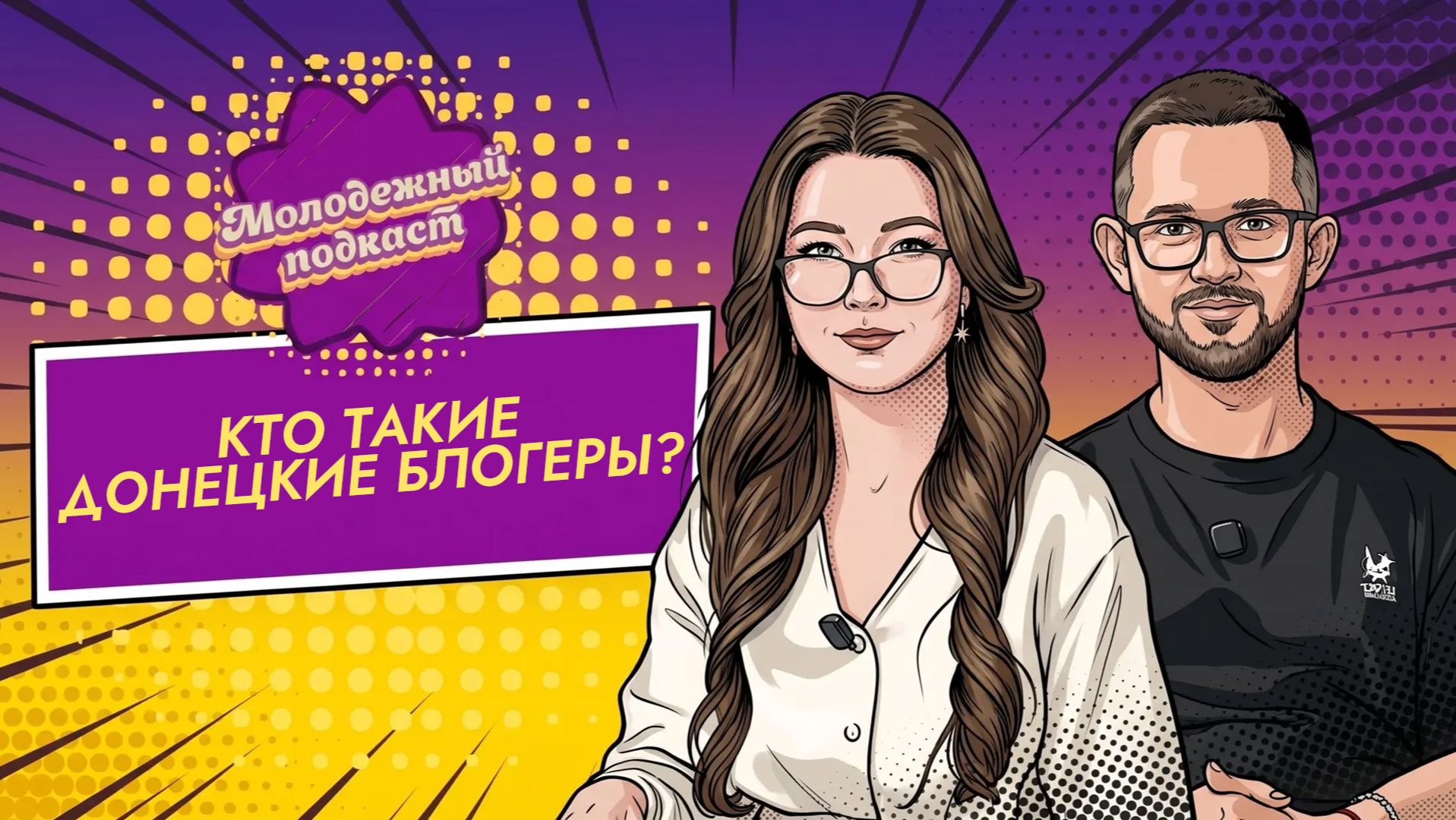 📹 Донецкие блогеры: кто они?,«Молодёжный подкаст», 5 выпуск,14.06.2026
