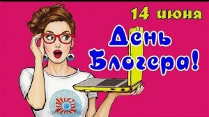 *** С ДНЁМ БЛОГЕРА ! *** КРАСИВАЯ ПЕСНЯ ПРО НАС -  «ГИМН БЛОГЕРА - В ОНЛАЙНЕ ТЕПЕРЬ» ***