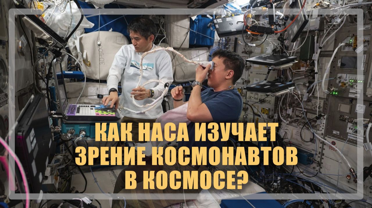 Как НАСА изучает изменения зрения и когнитивных функций в космосе? (11.06.2026)