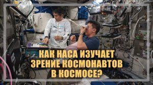 Как НАСА изучает изменения зрения и когнитивных функций в космосе? (11.06.2026)