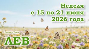 ЛЕВ | ТАРО прогноз на неделю с 15 по 21 июня 2026 года