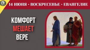 Как земной комфорт становится главной преградой для верующего человека