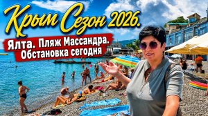 Июнь 2026 Крым. Ялта. Массандровский пляж. Есть ли отдыхающие ⁉️