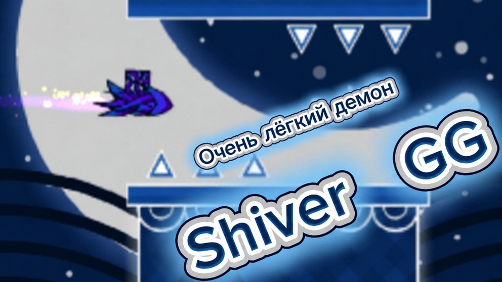 Shiver GG! Самый лучший изи демон смотреть онлайн