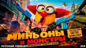 МИНЬОНЫ И МОНСТРЫ | РУССКИЙ ТРЕЙЛЕР | 2026
