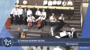 Молодежь - В тихом веянии ветра (Пение)