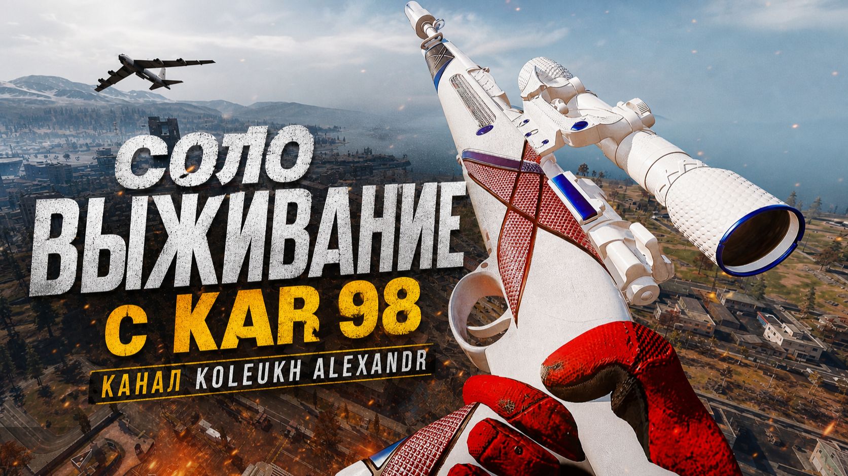 COD WARZONE SOLO BATTLE ROYALE KAR98K смотреть онлайн