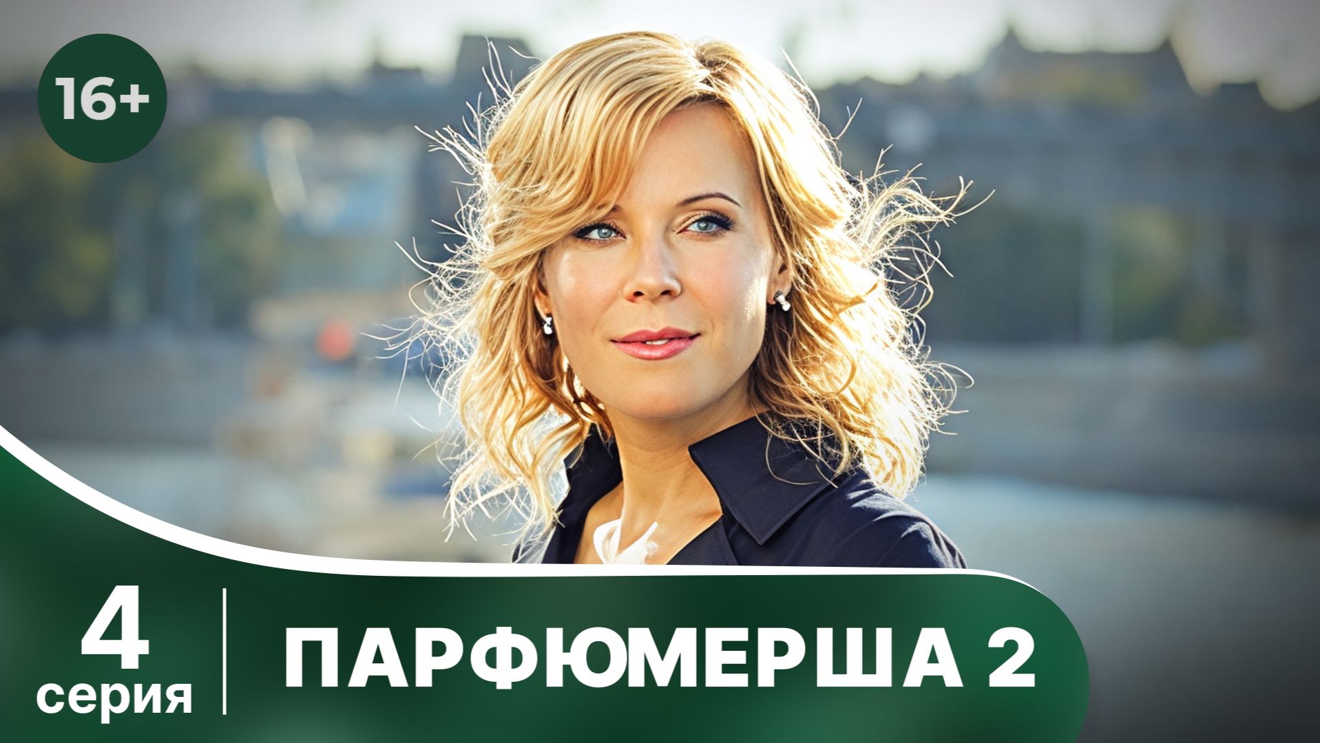 Парфюмерша 2. Серия 4. Мелодрама. Смотреть онлайн в хорошем качестве