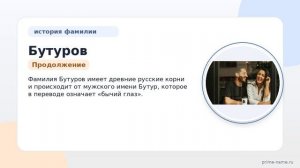 Историко-генеалогический обзор фамилии Бутуров: происхождение, значение и правильное склонение