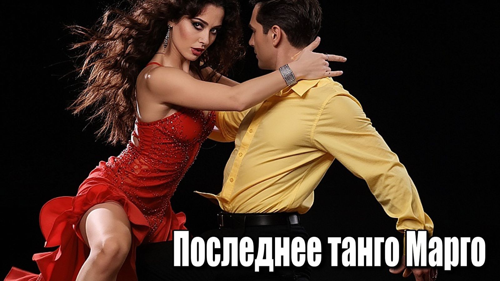 Последнее танго Марго... Хиты 2026 года. Песни ИИ. #музыкаИИ #музыка2026года