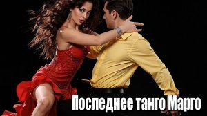 Последнее танго Марго...Хиты 2026 года. Песни ИИ. #музыкаИИ #музыка2026 года