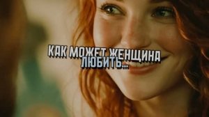 КАК МОЖЕТ ЖЕНЩИНА ЛЮБИТЬ (2026)