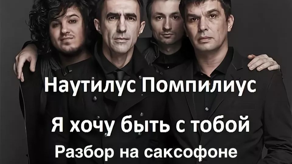 Наутилус Помпилиус - Я хочу быть с тобой ( Разбор на саксофоне)
