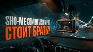 Видеорегистратор Sho-Me Combo Vision Pro: Стоит ли брать?