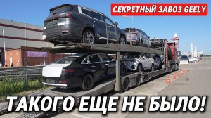 ЗАКРЫТЫЙ ЗАВОЗ GEELY: Новый Preface 2.0, Coolray. ВПЕРВЫЕ! Секреты упаковки и антикор