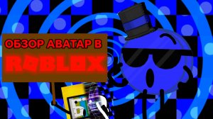 ОБЗОР АВАТАР В РОБЛОКСЫ