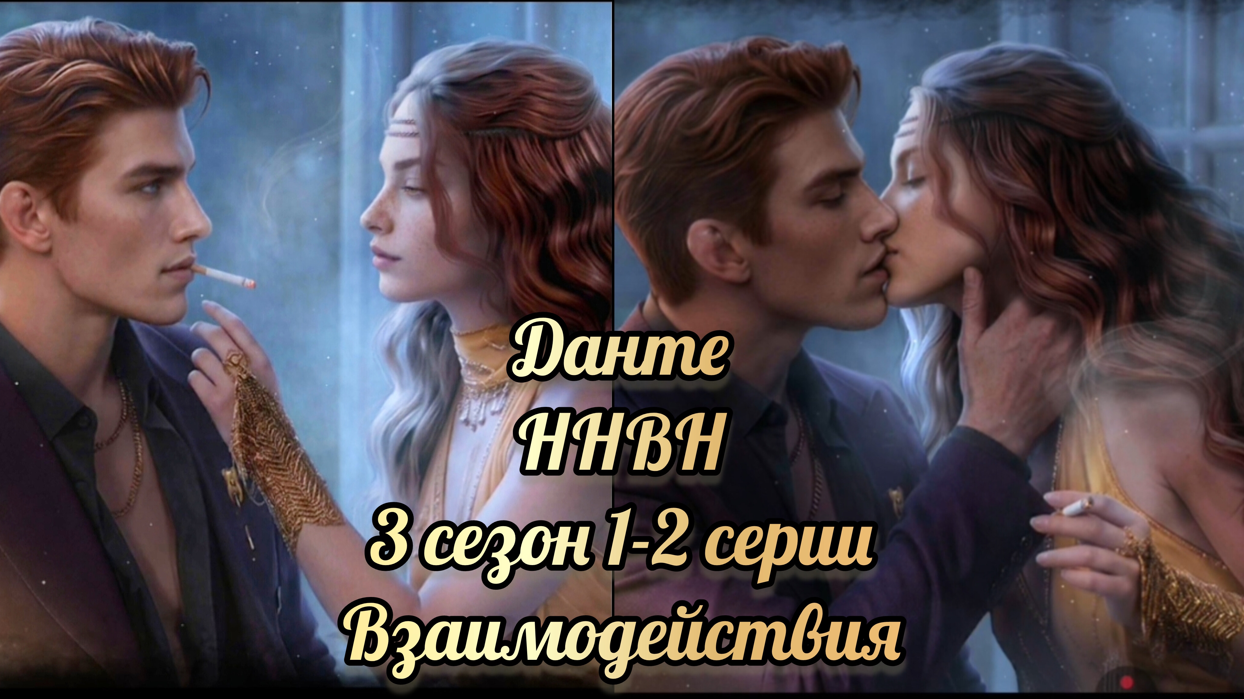 Данте никто не верит Норме 3 сезон 1-2 серии. Лига мечтателей