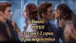 Данте никто не верит Норме 3 сезон 1-2 серии. Лига мечтателей