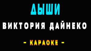 Караоке Виктория Дайнеко - Дыши