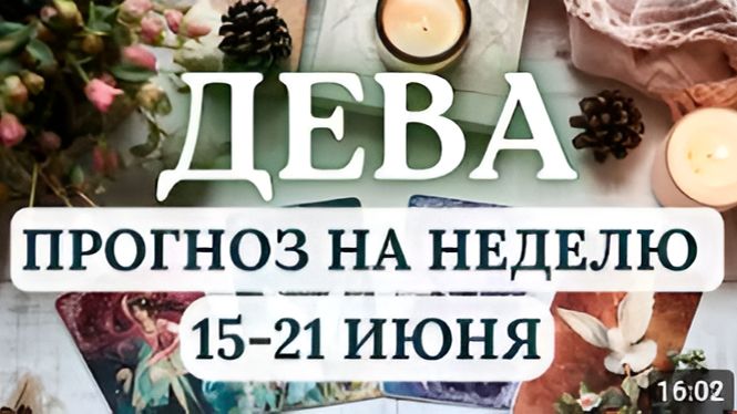 ДЕВА МНОГОЕ РАЗРЕШИТСЯ САМО СОБОЙ НАИЛУЧШИМ ОБРАЗОМ ДЛЯ ВАС ГОРОСКОП НА НЕДЕЛЮ С 15 ПО 21 ИЮНЯ 2026 смотреть онлайн