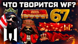 ЧТО?? ИВЕНТ 67 BIG RUSSIAN BOSS НАГРАДЫ WARFACE - Подарки за Жалобы на Читеров