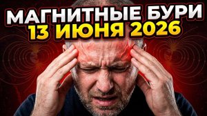 Магнитные бури 13 Июня 2026 года: Невидимый удар по здоровью, который почувствуют все