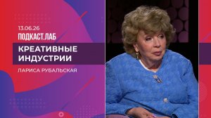 Креативные индустрии. Лариса Рубальская. Выпуск от 13.06.2026