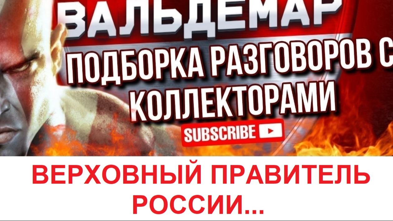 ВЕРХОВНЫЙ ПРАВИТЕЛЬ РОССИИ....#коллекторы #разговорысколлекторами