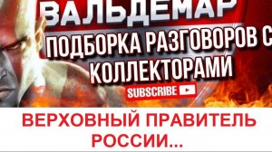 ВЕРХОВНЫЙ ПРАВИТЕЛЬ РОССИИ....#коллекторы #разговорысколлекторами