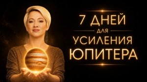 Получи максимум от ЮПИТЕРА | Время, когда можно обрести благословение