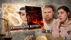 ДЕЛО МАЙКЛА ДЖЕКСОНА ВИНОВЕН ИЛИ НЕТ РЕАКЦИЯ