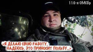 «Я ДЕЛАЮ СВОЮ РАБОТУ И ЭТО ПРИНОСИТ ПОЛЬЗУ...» позывной МЕДВЕДЬ, 110 ОМСБр,  военкор Марьяна Наумова