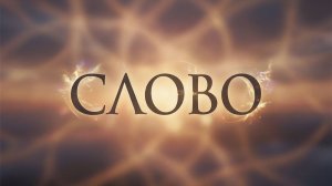Слово