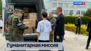 Гуманитарная миссия
