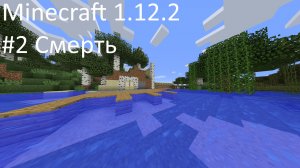 Minecraft 1.12.2 #2 Смерть