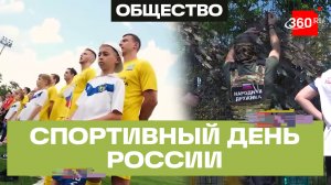 Спортивные забеги, футбол, плетение сетей. Как в Подмосковье отметили День России?