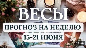 ВЕСЫ ВЫ БУДЕТЕ В ЭПИЦЕНТРЕ ЛЮБОВНЫХ И ФИНАНСОВЫХ БУРЬ ГОРОСКОП НА НЕДЕЛЮ С 15 ПО 21 ИЮНЯ 2026