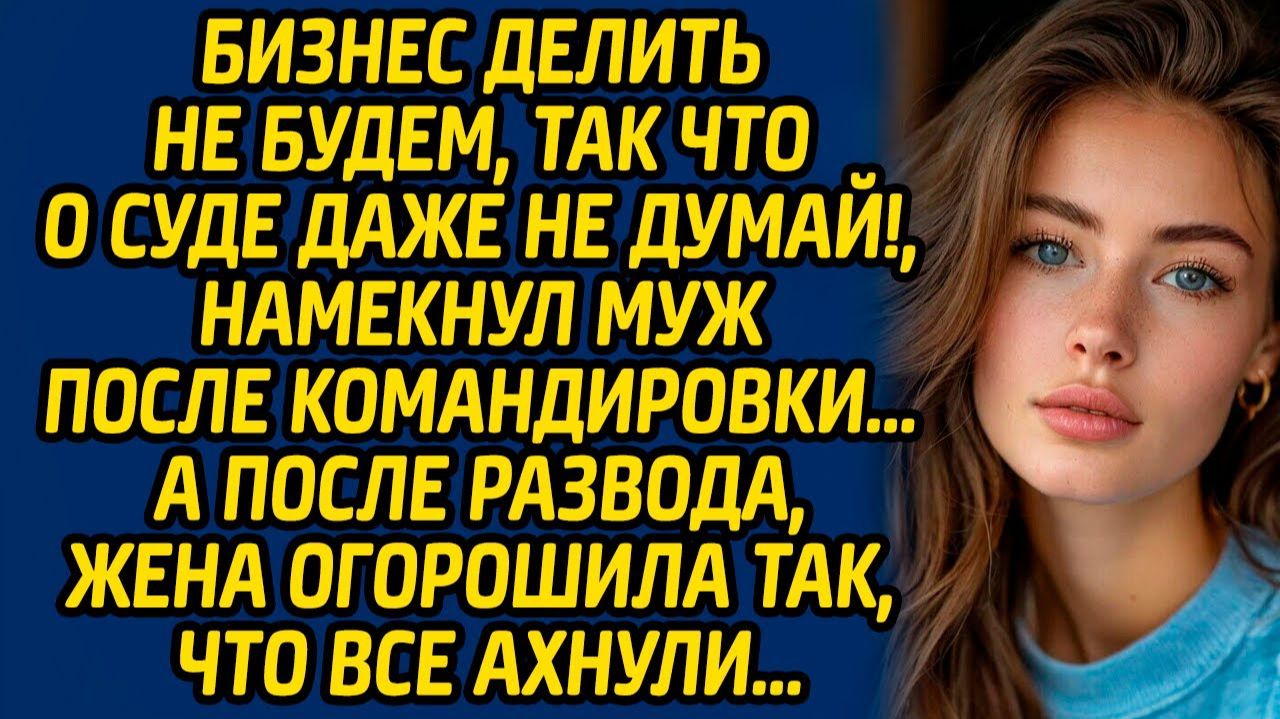 Истории из жизни | Бизнес делить не будем | Аудио рассказ| Слушать истории
