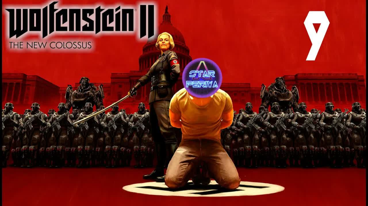 Wolfenstein II The New Colossus ➨ Прохождение 9 ➨ День Рождения! #WolfensteinIITheNewColossus