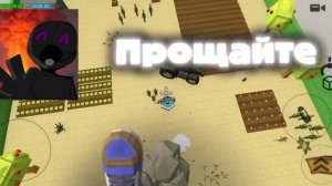 я ухожу...