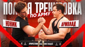 АРМВЛАД vs ЮНИК! Полная тренировка по арму